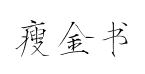 方正瘦金书