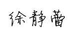 方正徐静蕾字体