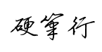 方正硬笔行书繁体