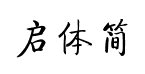 方正启体简体