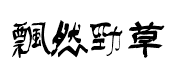 行书字体转换器 行书在线转换