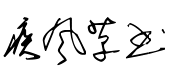 行书字体转换器 行书在线转换